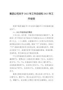 集团公司关于20XX年工作总结和20XX年工作安排