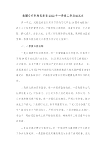 集团公司纪检监察室20XX年一季度工作总结范文