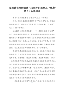 党员读书月活动读《习近平讲故事之“地府”来了》心得体会