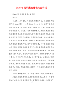 2025年党风廉政建设大会讲话