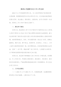 集团公司董事长近三年工作总结