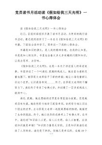 党员读书月活动读《假如给我三天光明》一书心得体会
