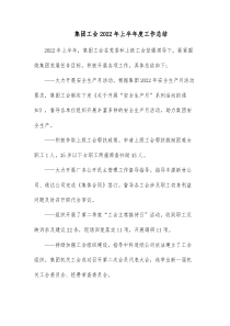 集团工会20XX年上半年度工作总结