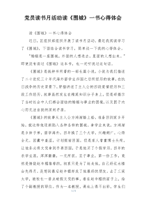 党员读书月活动读《围城》一书心得体会