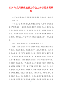 2025年党风廉政建设工作会上的讲话水利系统