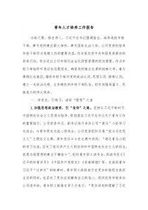 青年人才培养工作报告