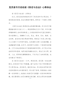 党员读书月活动读《容忍与自由》心得体会