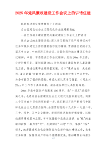 2025年党风廉政建设工作会议上的讲话住建