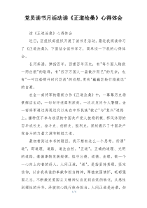 党员读书月活动读《正道沧桑》心得体会