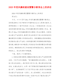 2025年党风廉政建设暨警示教育会上的讲话
