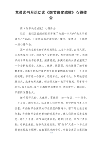 党员读书月活动读《细节决定成败》心得体会