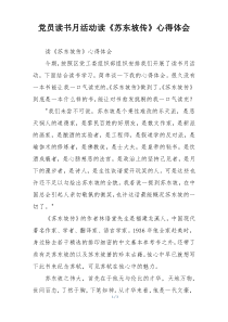 党员读书月活动读《苏东坡传》心得体会