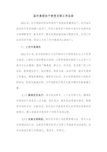 驻外离退休干部党支部工作总结