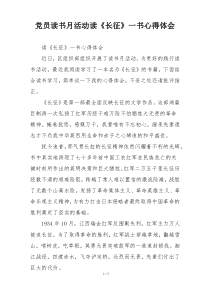 党员读书月活动读《长征》一书心得体会