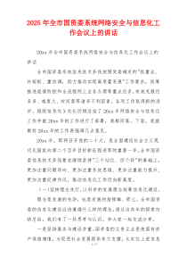 2025年全市国资委系统网络安全与信息化工作会议上的讲话