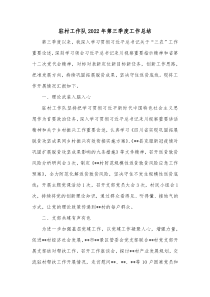 驻村工作队20XX年第三季度工作总结