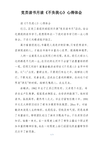 党员读书月读《不负我心》心得体会