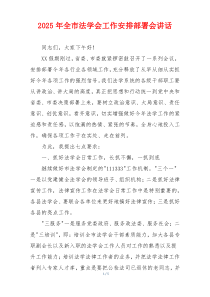 2025年全市法学会工作安排部署会讲话