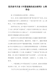 党员读书月读《中国道路的成功密码》心得体会