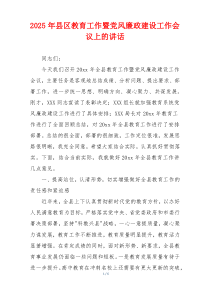 2025年县区教育工作暨党风廉政建设工作会议上的讲话