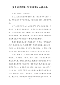 党员读书月读《之江新语》心得体会
