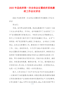 2025年县政府第一次全体会议暨政府系统廉政工作会议讲话