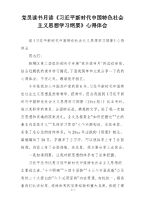 党员读书月读《习近平新时代中国特色社会主义思想学习纲要》心得体会