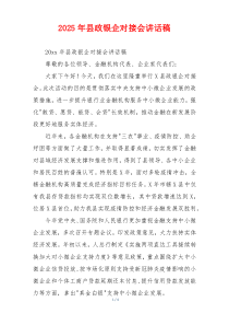 2025年县政银企对接会讲话稿