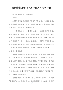 党员读书月读《书房一世界》心得体会