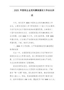 2025年国有企业党风廉政建设工作会议讲话