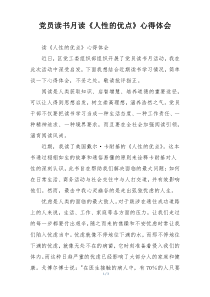 党员读书月读《人性的优点》心得体会