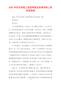 2025年在全市组工信息网宣业务培训班上的讲话范例