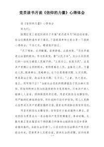 党员读书月读《信仰的力量》心得体会