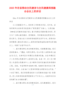 2025年在省推动全民健身与全民健康深度融合会议上的讲话