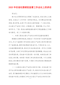 2025年在省纪委派驻监督工作会议上的讲话