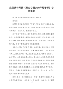党员读书月读《做内心强大的年轻干部》心得体会