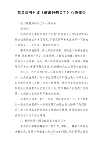 党员读书月读《做最好的员工》心得体会