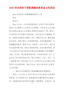 2025年在领导干部配偶廉政教育会上的讲话