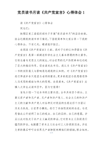 党员读书月读《共产党宣言》心得体会1