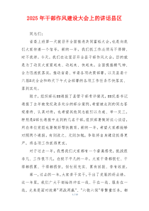 2025年干部作风建设大会上的讲话县区