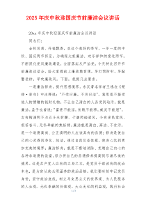 2025年庆中秋迎国庆节前廉洁会议讲话