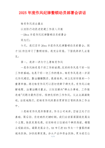 2025年度作风纪律整顿动员部署会讲话