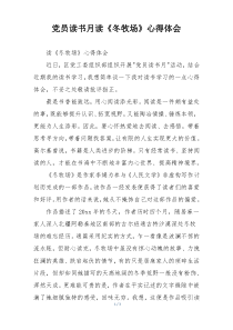 党员读书月读《冬牧场》心得体会