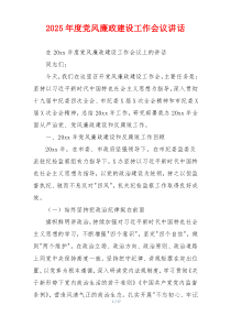 2025年度党风廉政建设工作会议讲话
