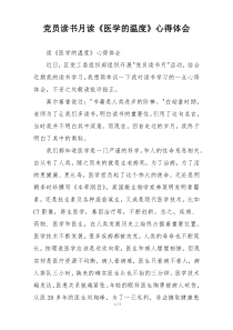 党员读书月读《医学的温度》心得体会