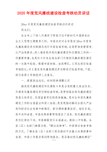 2025年度党风廉政建设检查考核动员讲话