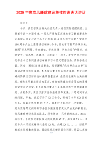 2025年度党风廉政建设集体约谈谈话讲话