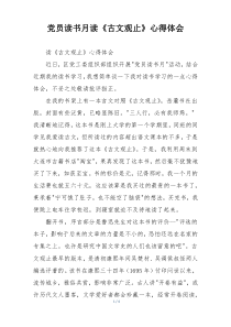 党员读书月读《古文观止》心得体会