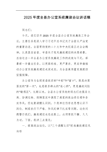 2025年度全县办公室系统廉政会议讲话稿