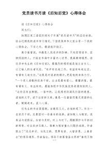 党员读书月读《后知后觉》心得体会
